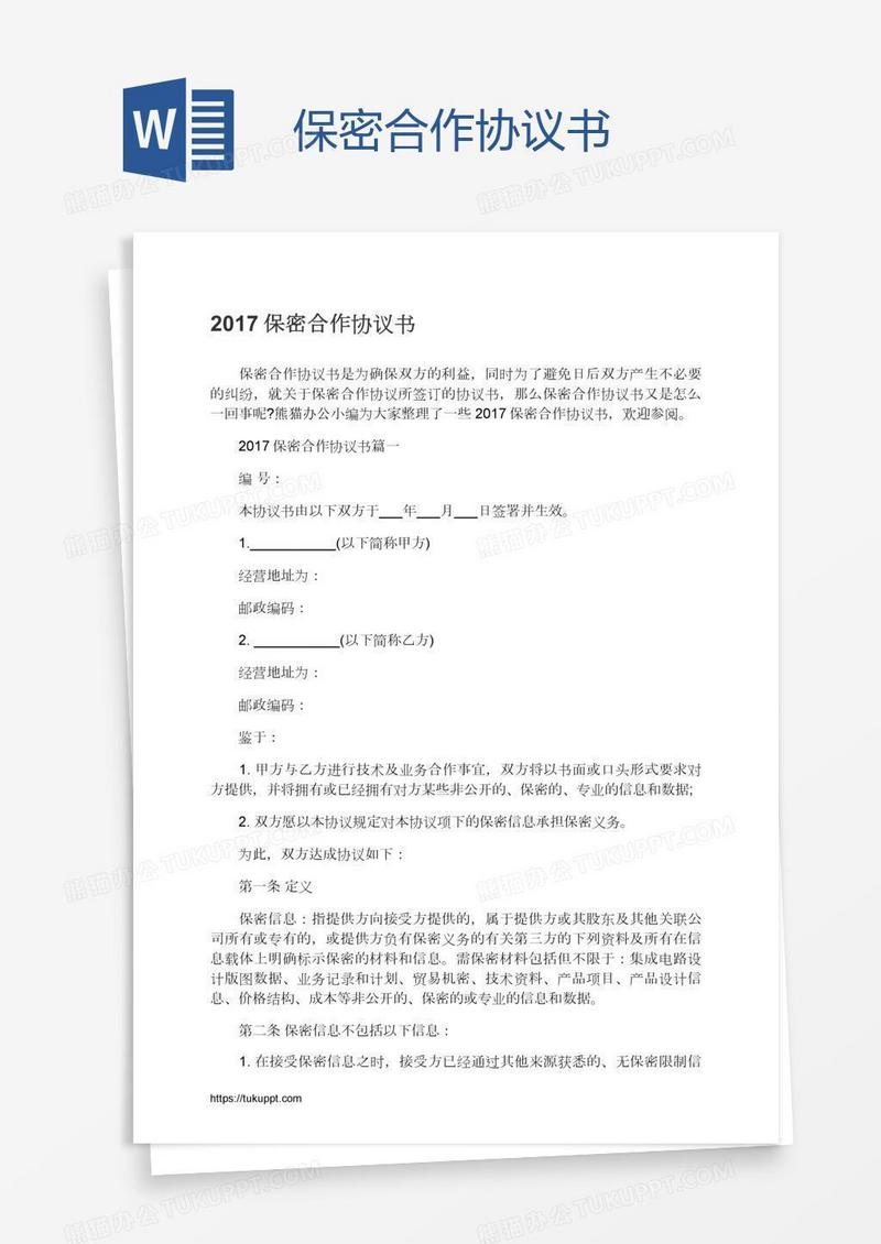 保密合作协议书