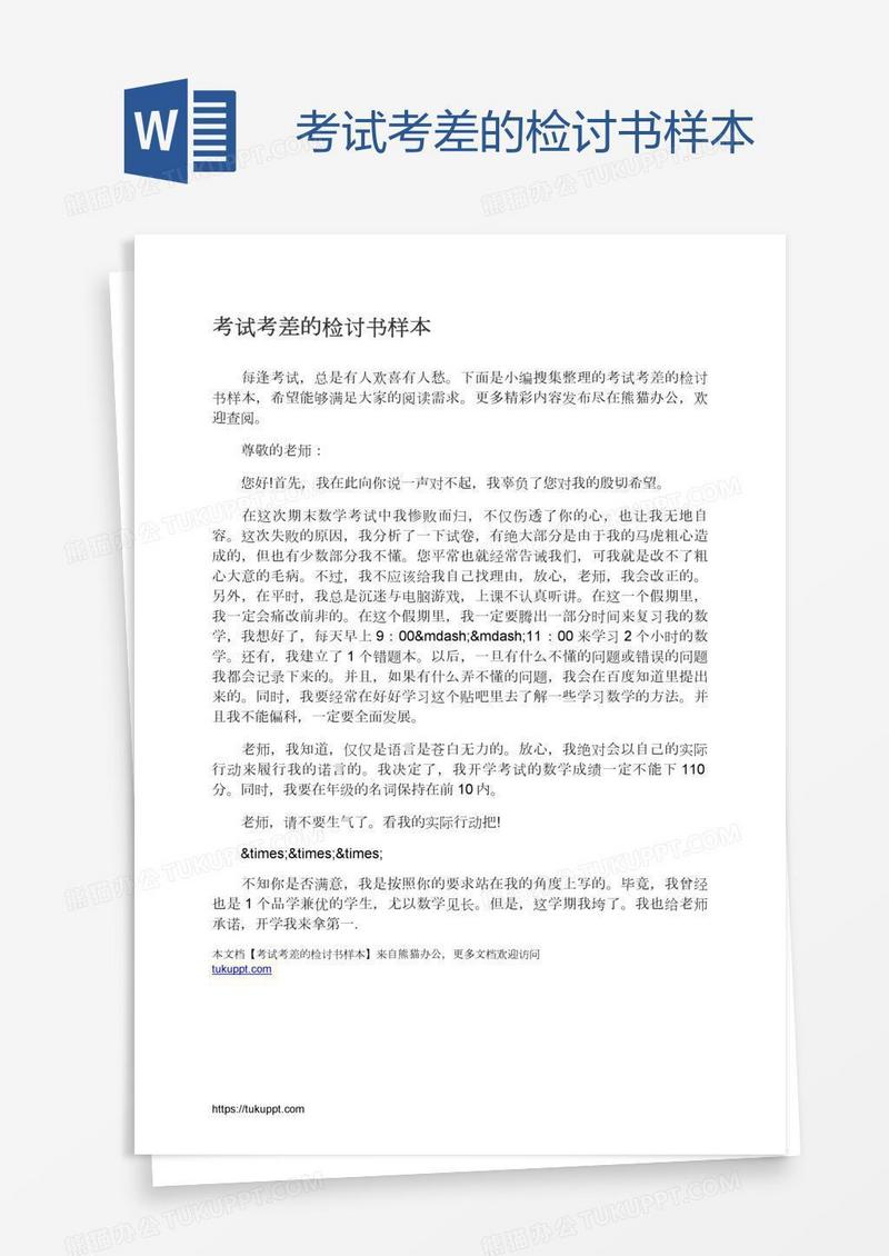考试考差的检讨书样本