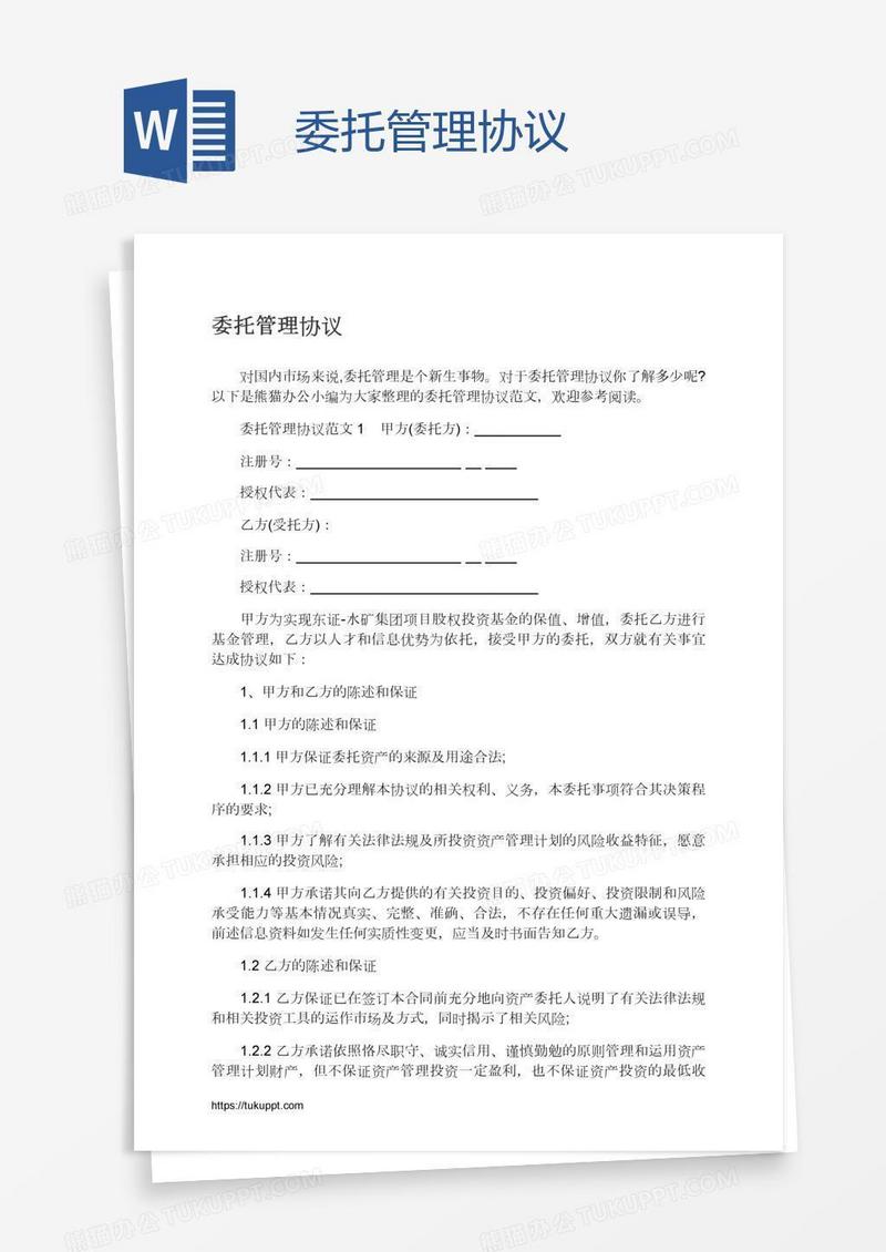 委托管理协议