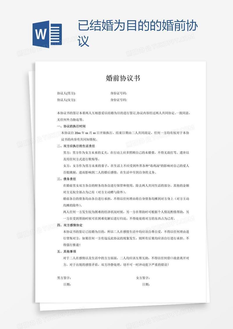 已结婚为目的的婚前协议