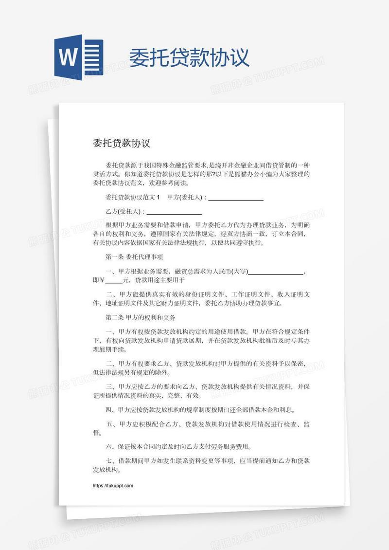 委托贷款协议