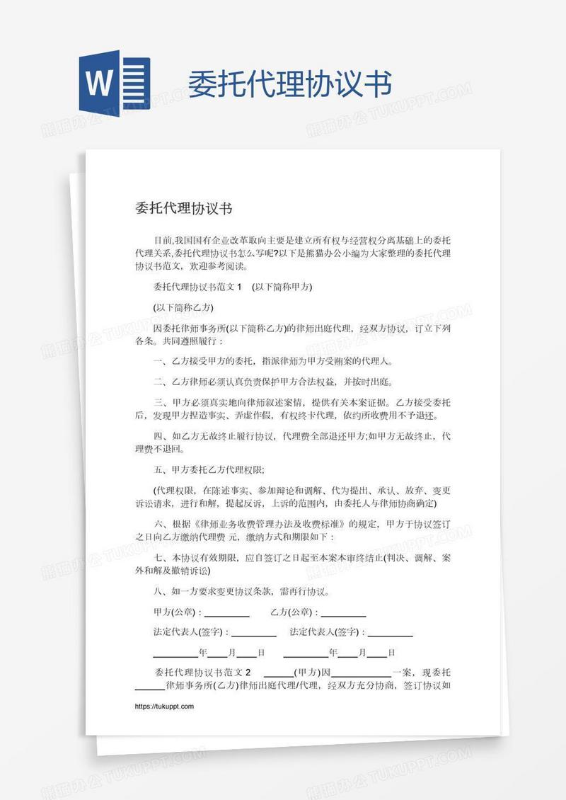 委托代理协议书