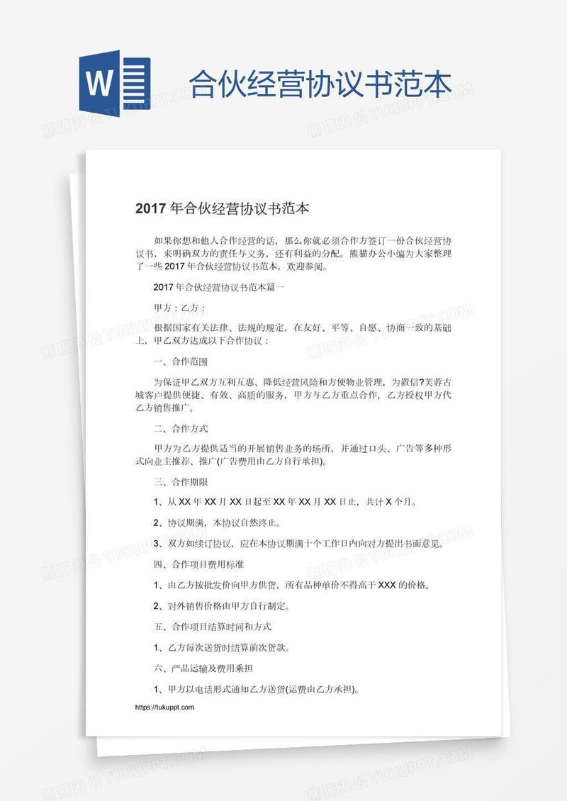 合伙经营协议书范本