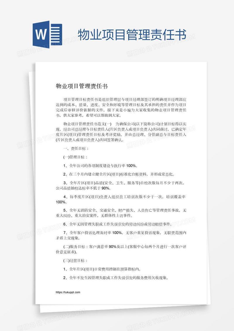 物业项目管理责任书