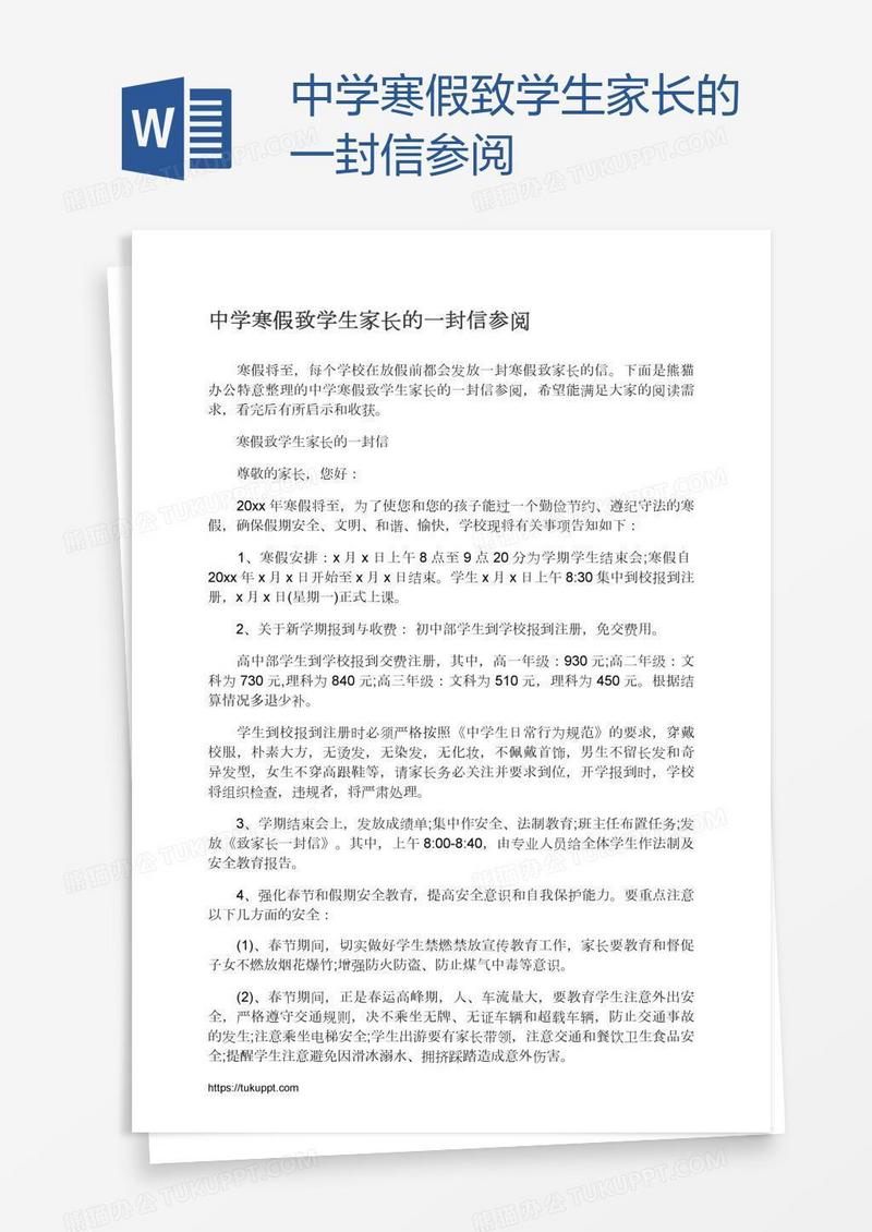 中学寒假致学生家长的一封信参阅