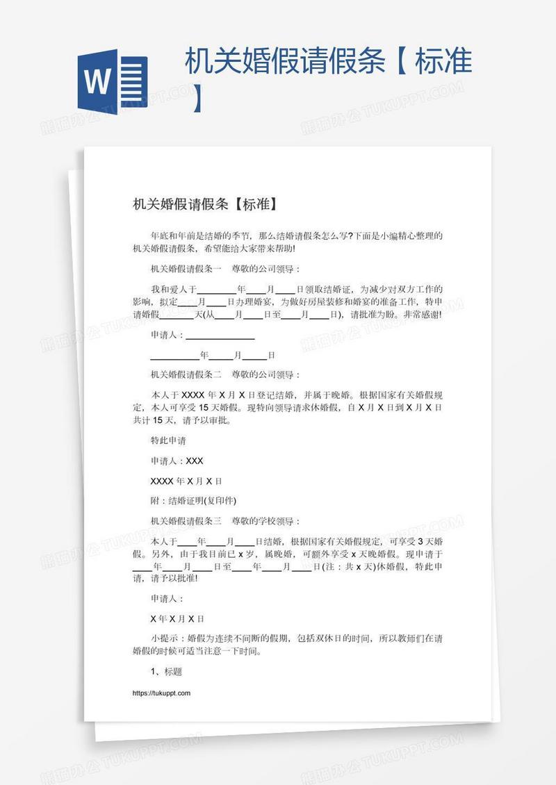 机关婚假请假条【标准】