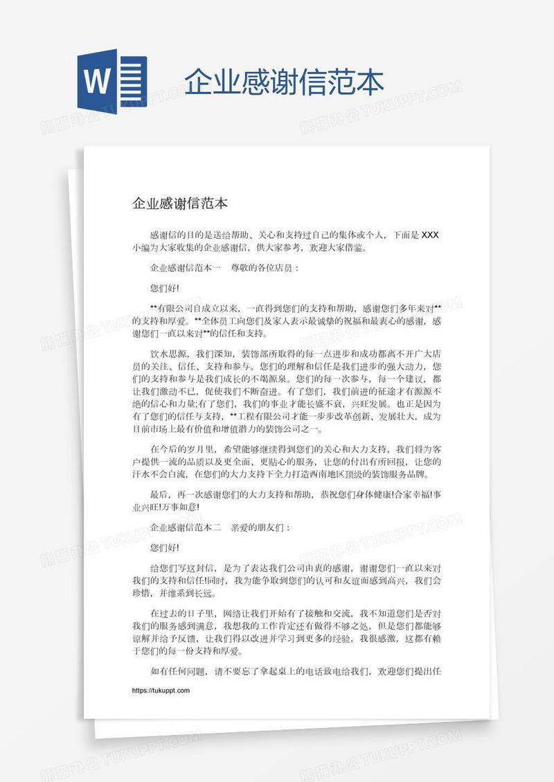 企业感谢信范本