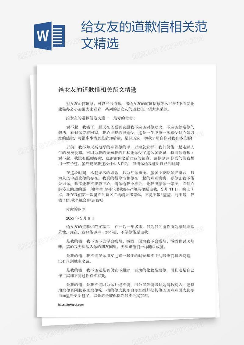 给女友的道歉信相关范文精选