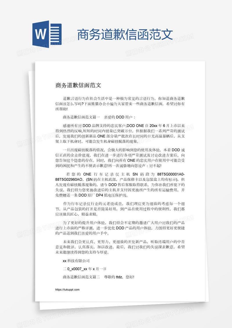 商务道歉信函范文