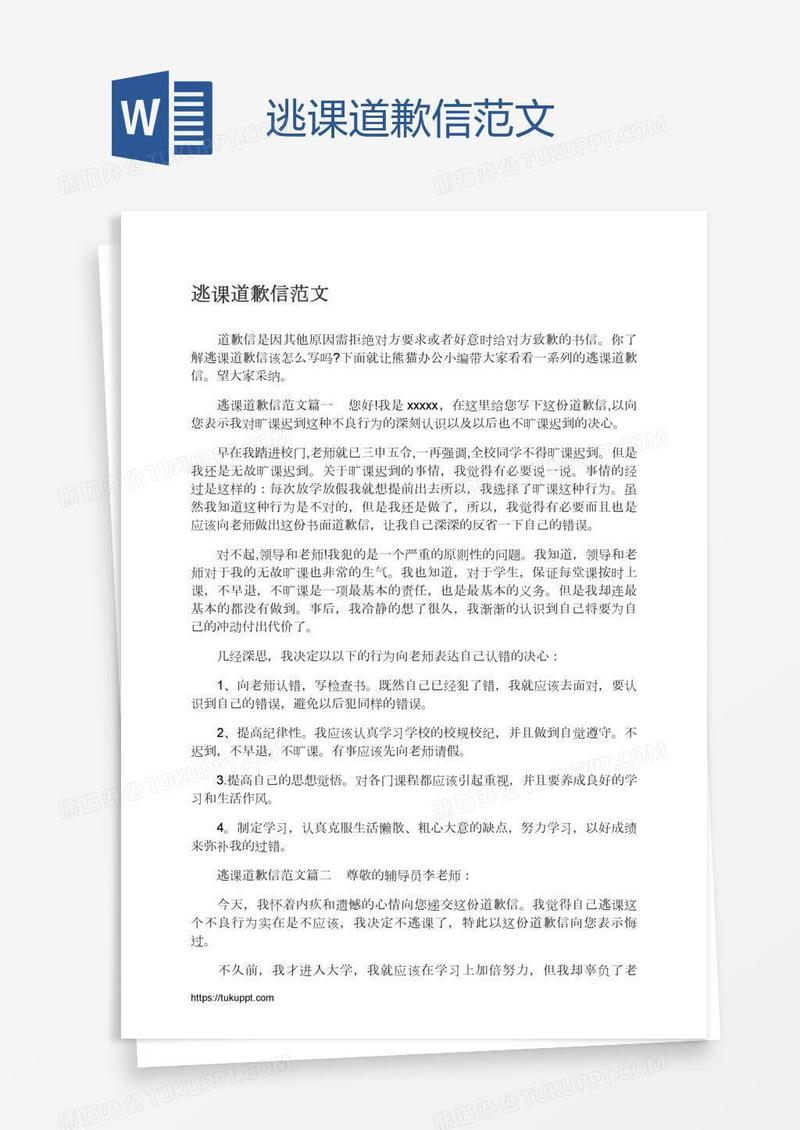 逃课道歉信范文