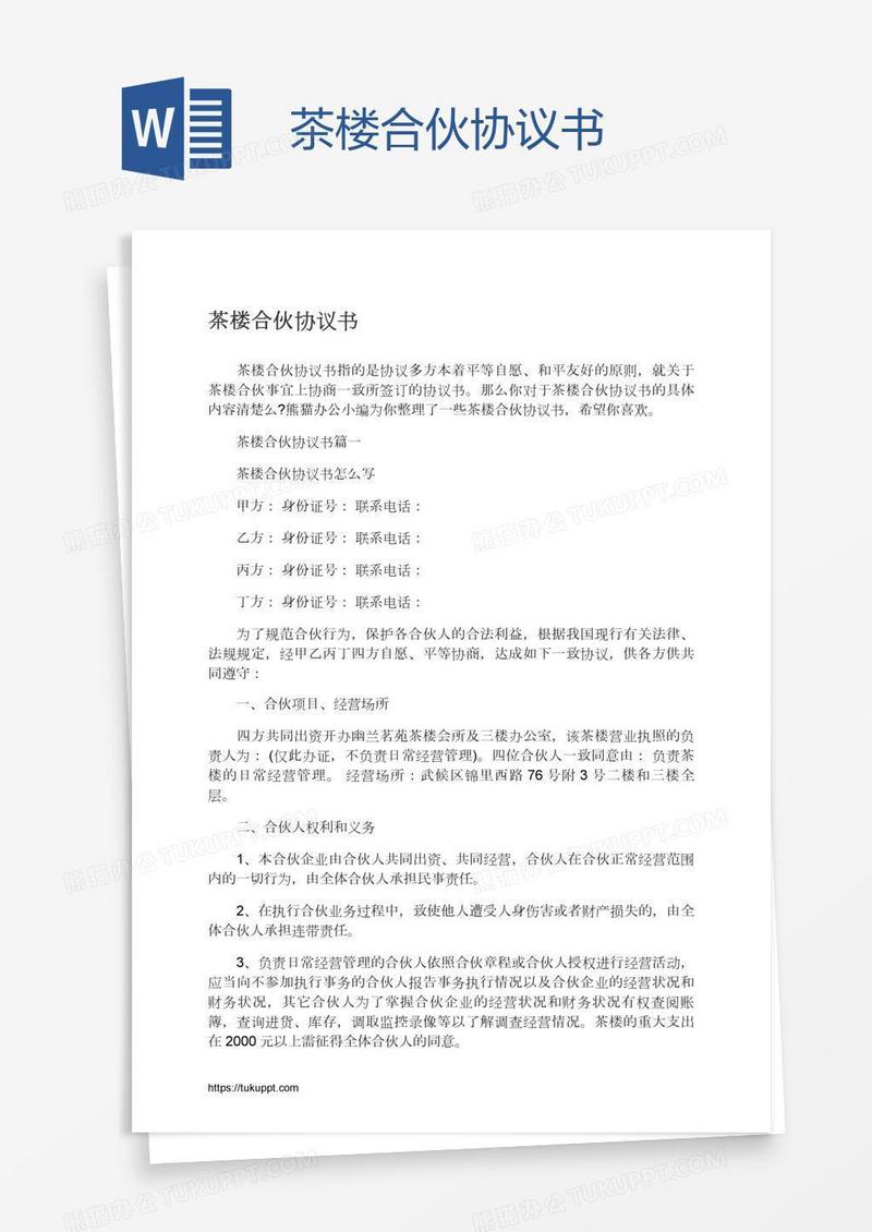 茶楼合伙协议书