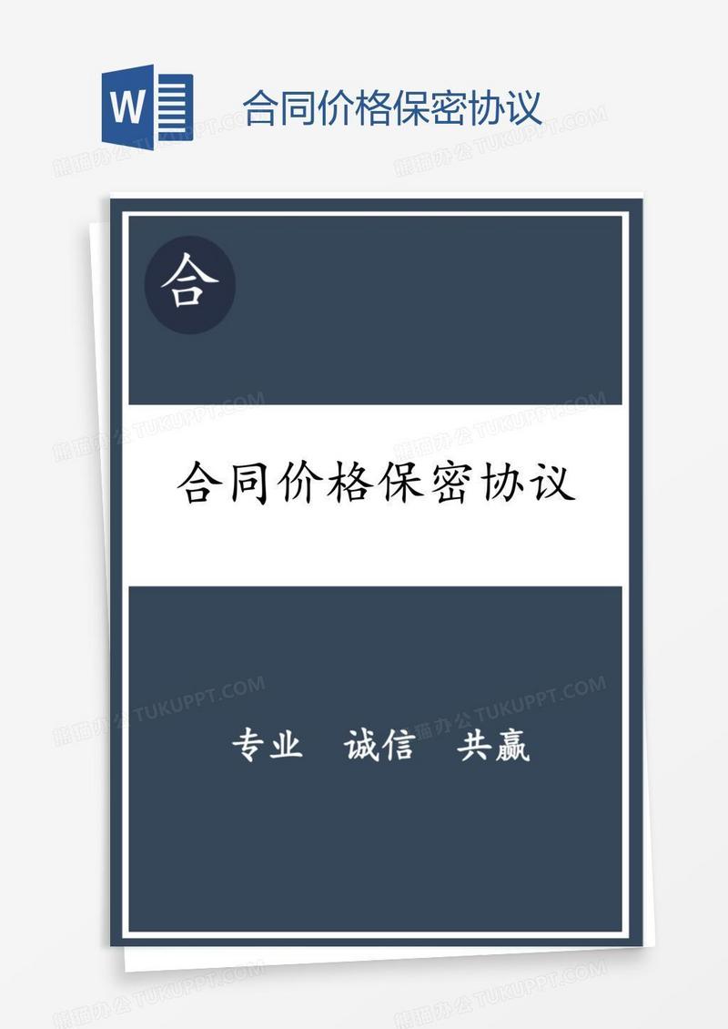 合同价格保密协议