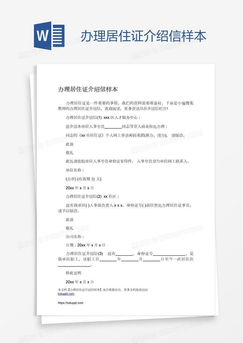 办理居住证介绍信样本