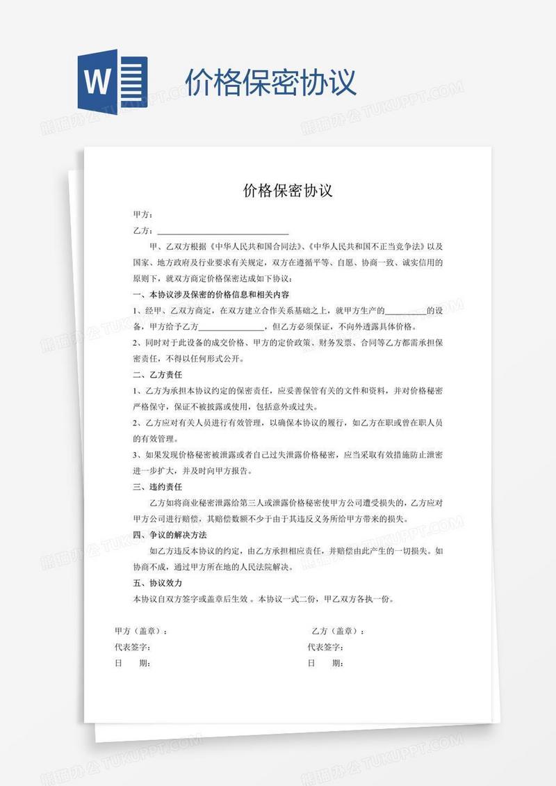 价格保密协议