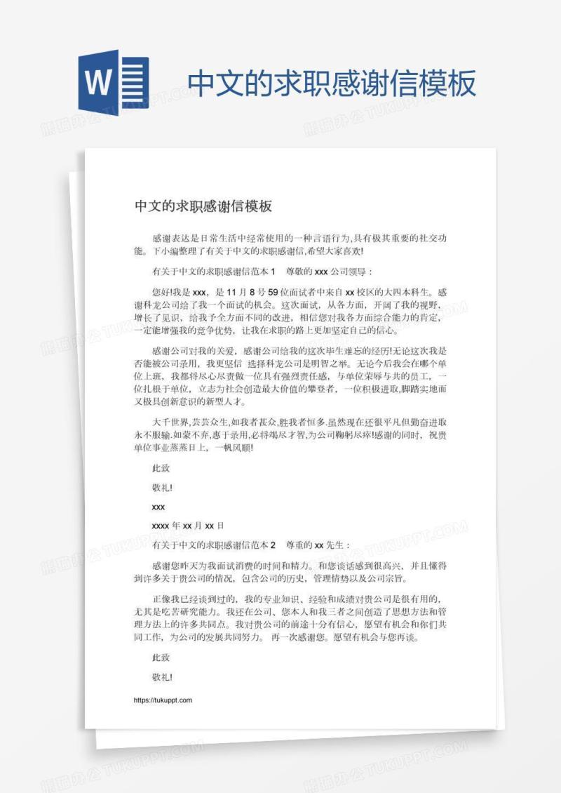 中文的求职感谢信模板