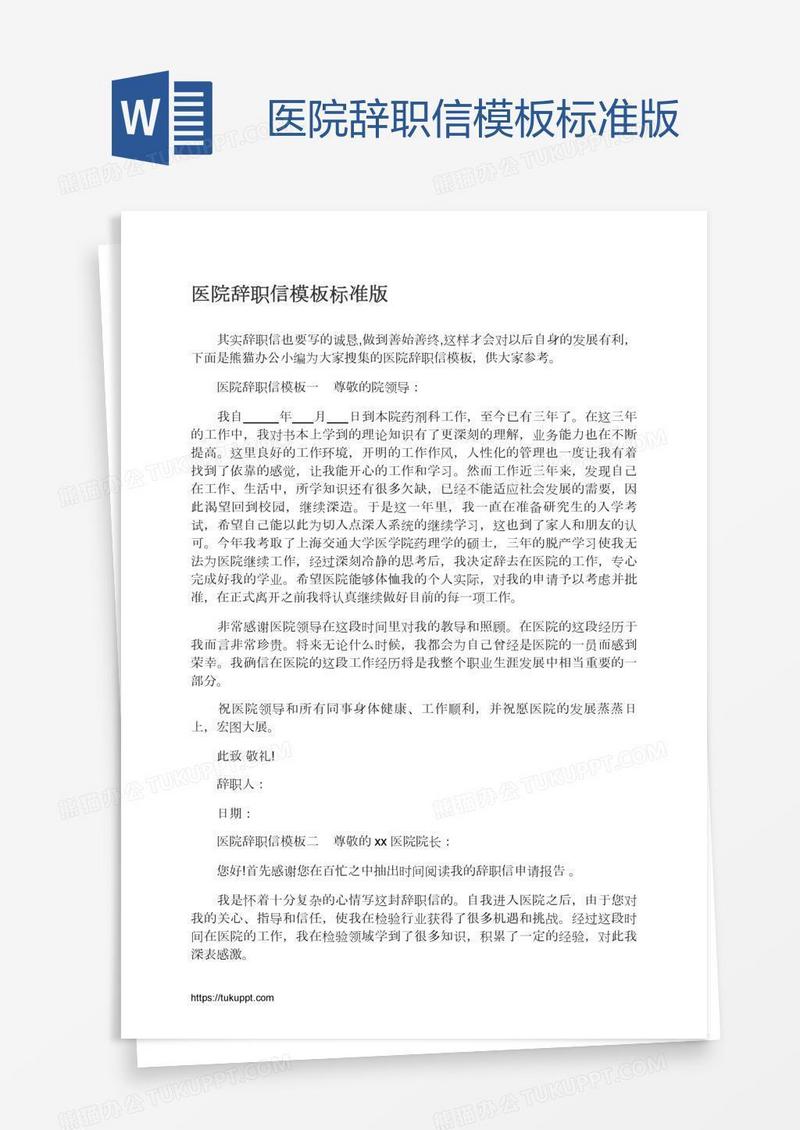医院辞职信模板标准版