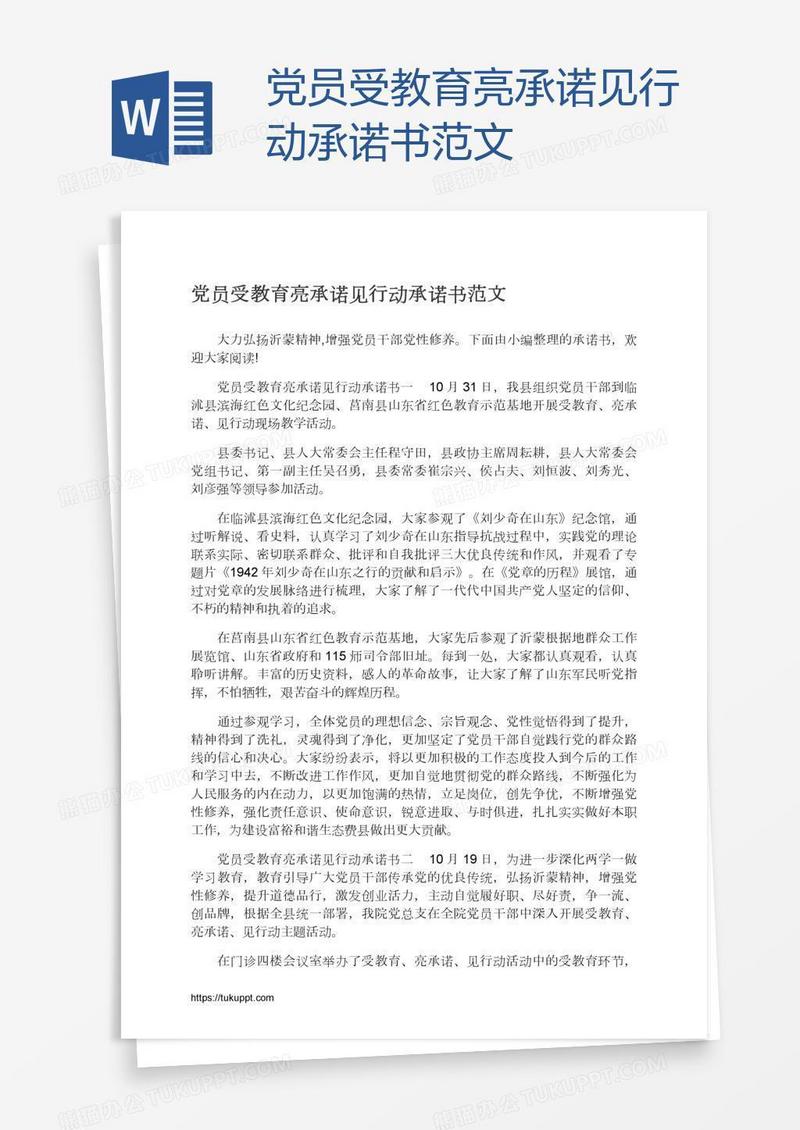党员受教育亮承诺见行动承诺书范文