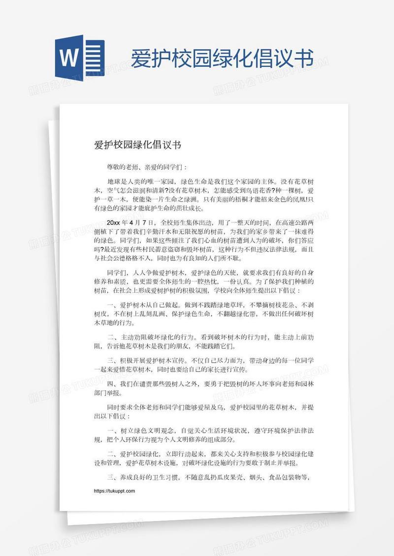 爱护校园绿化倡议书