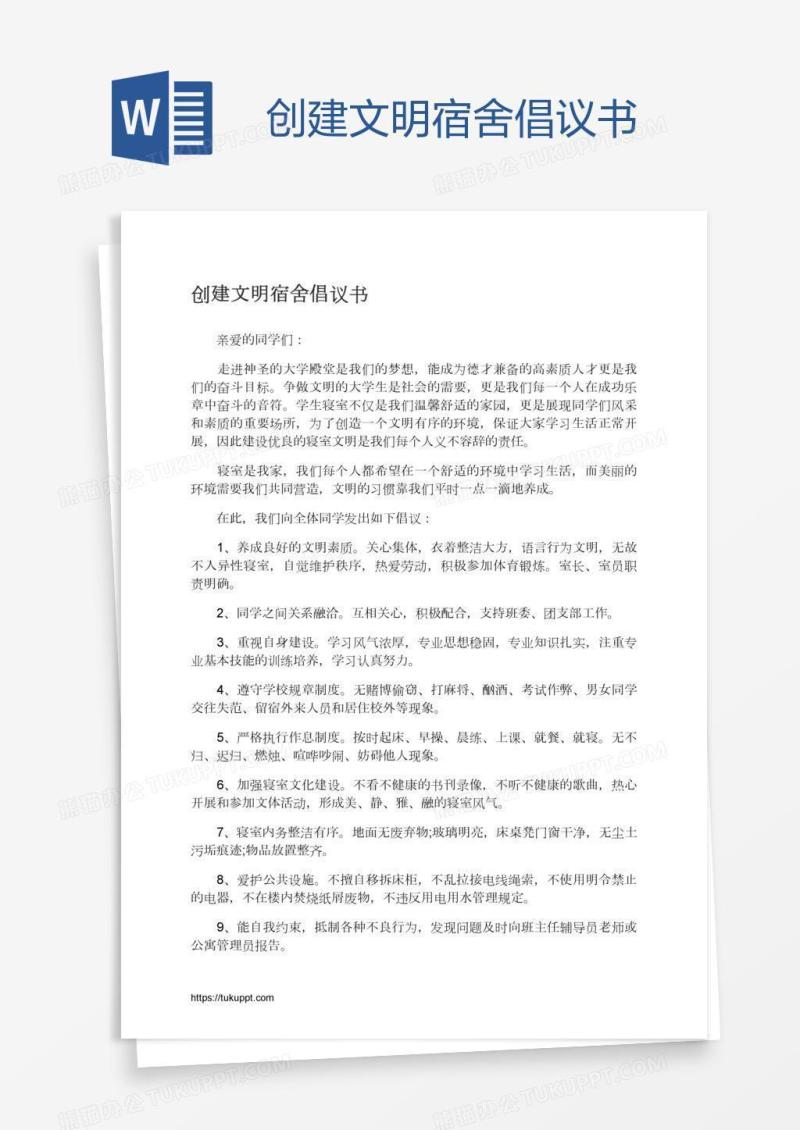 创建文明宿舍倡议书
