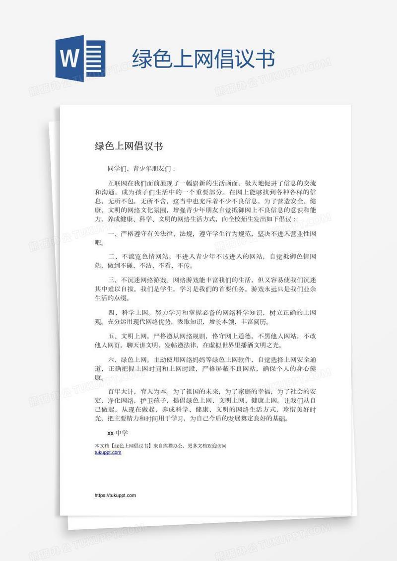 绿色上网倡议书