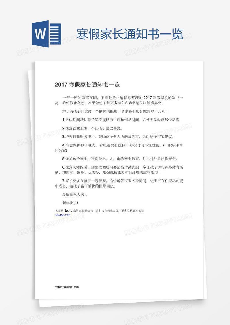 寒假家长通知书一览