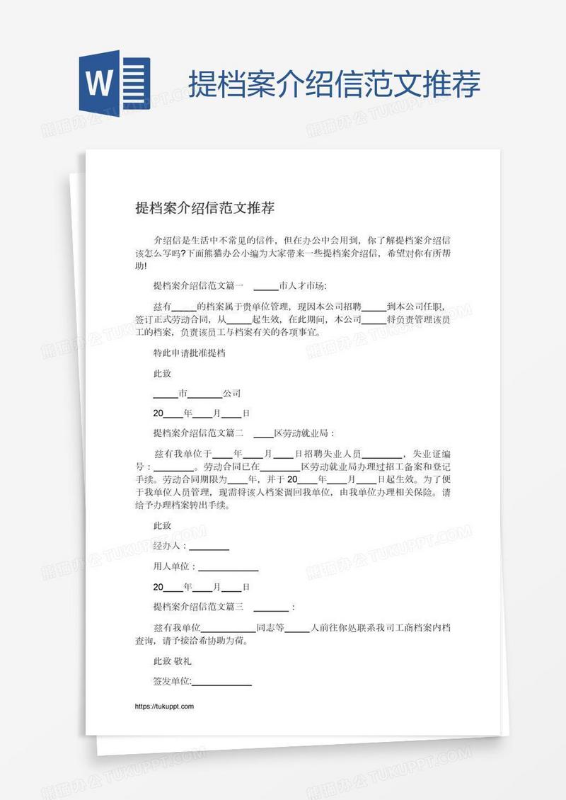 提档案介绍信范文推荐