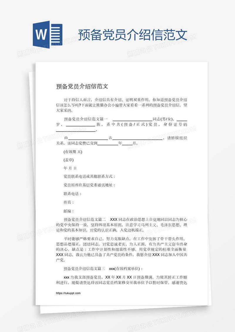 预备党员介绍信范文