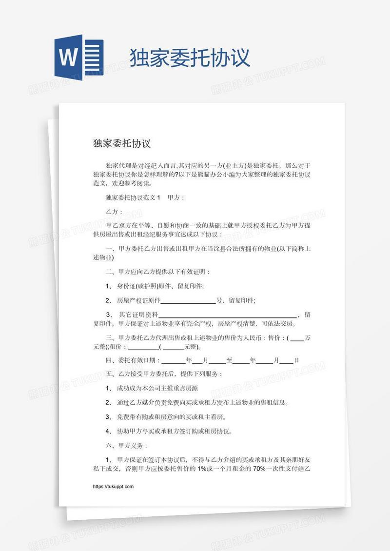独家委托协议