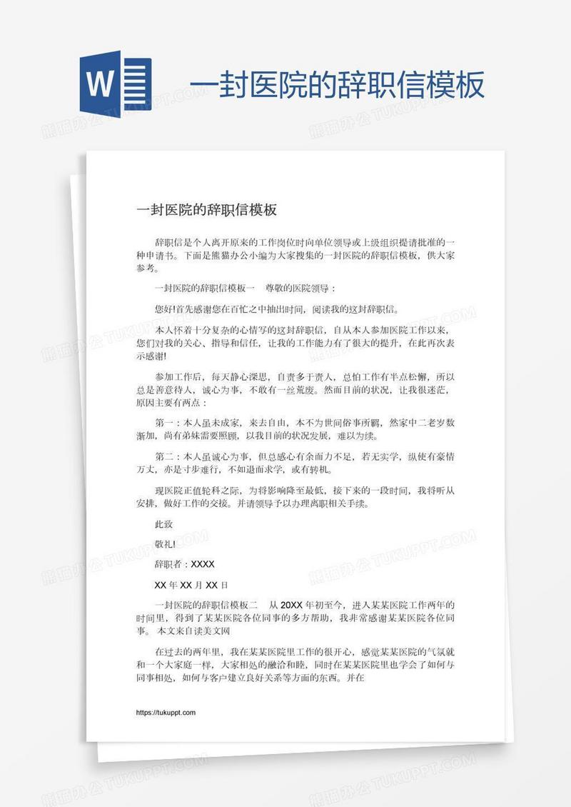 一封医院的辞职信模板