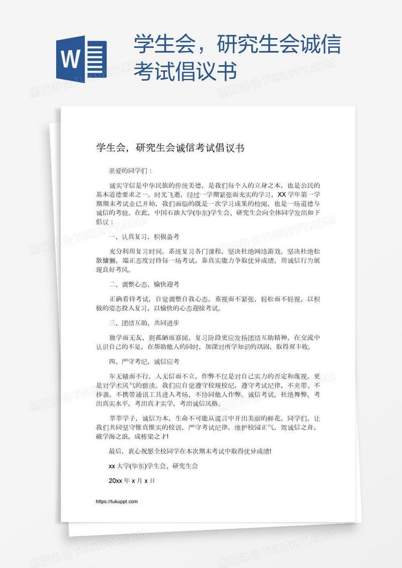 学生会，研究生会诚信考试倡议书