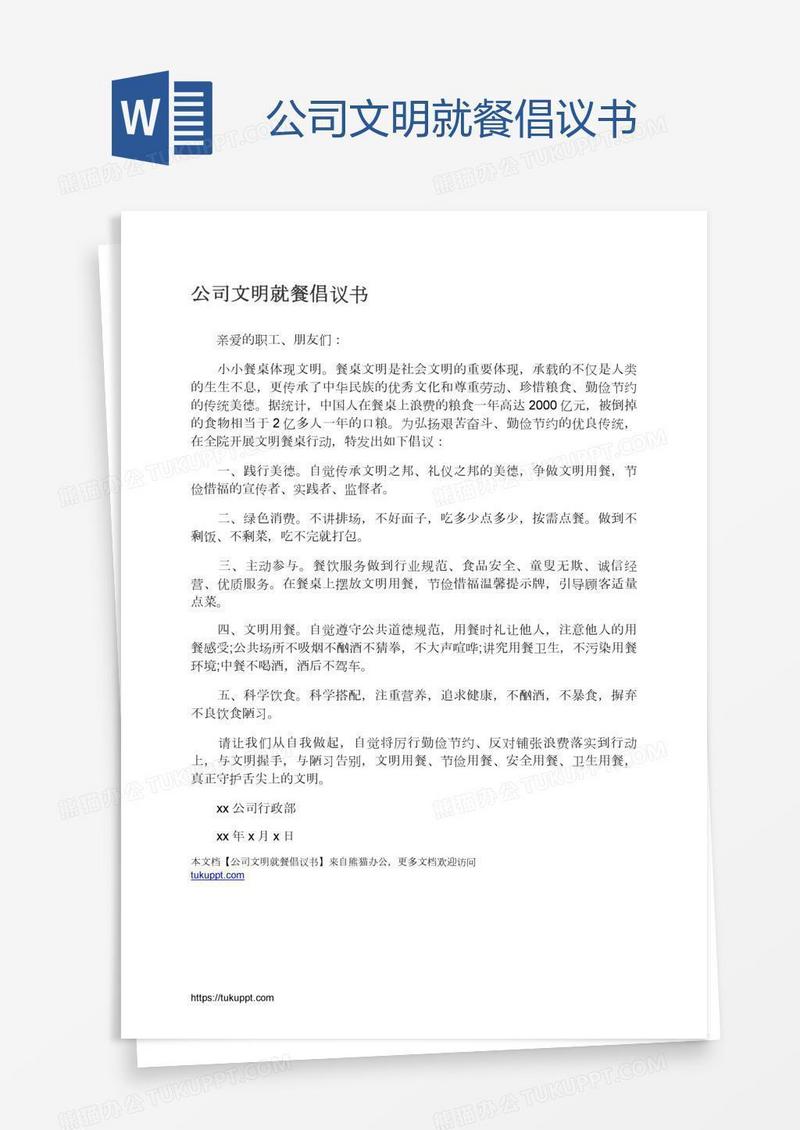 公司文明就餐倡议书