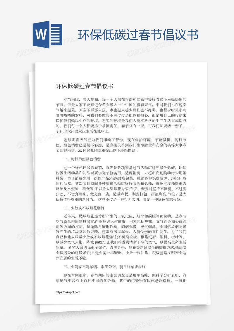 环保低碳过春节倡议书