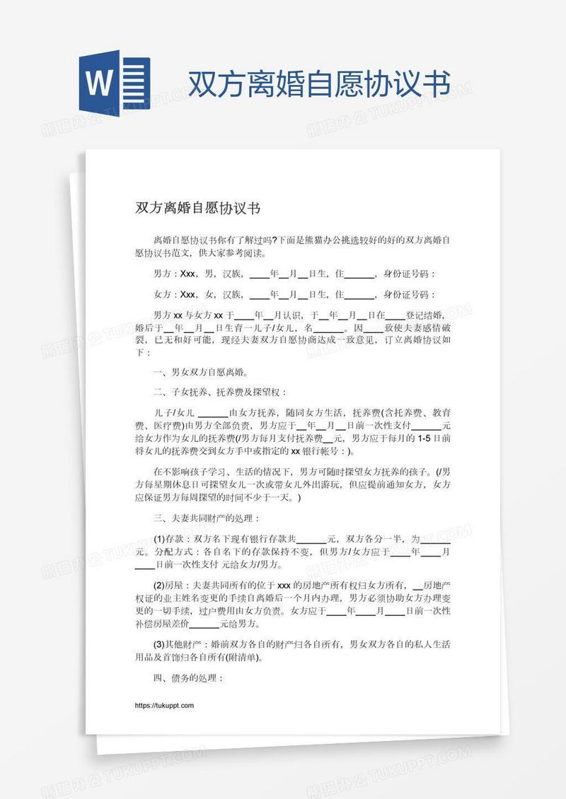 双方离婚自愿协议书