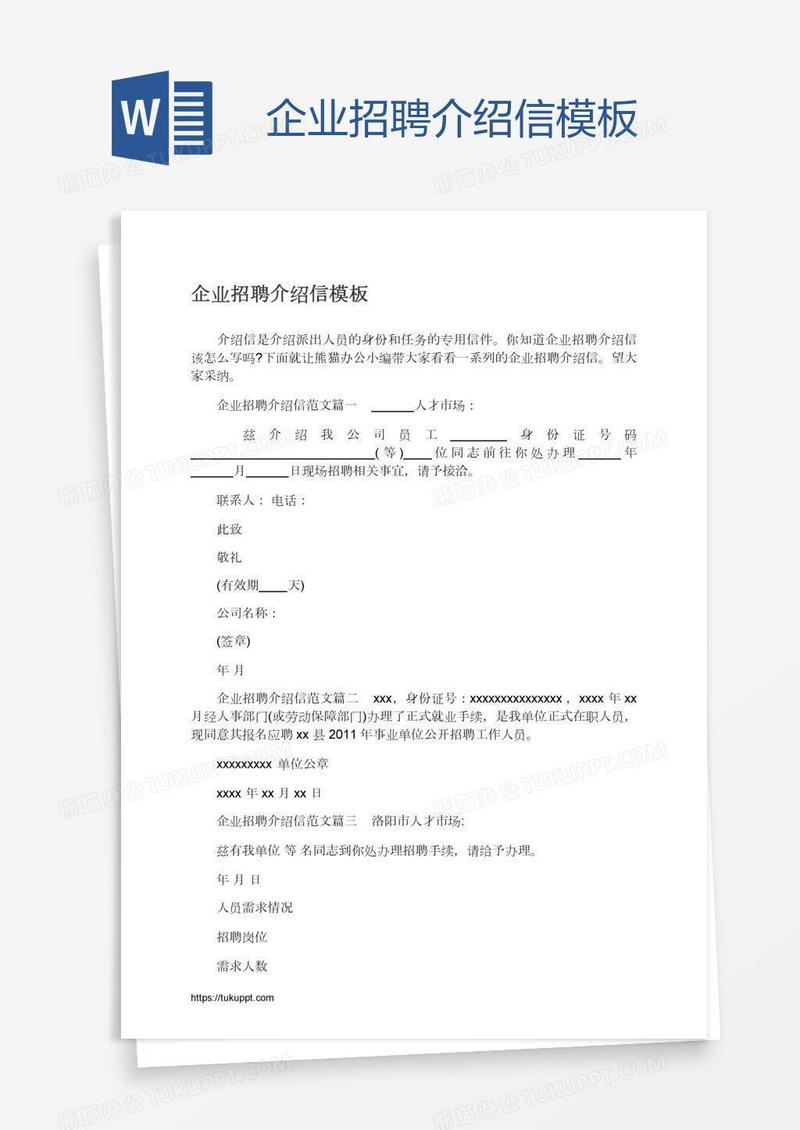 企业招聘介绍信模板