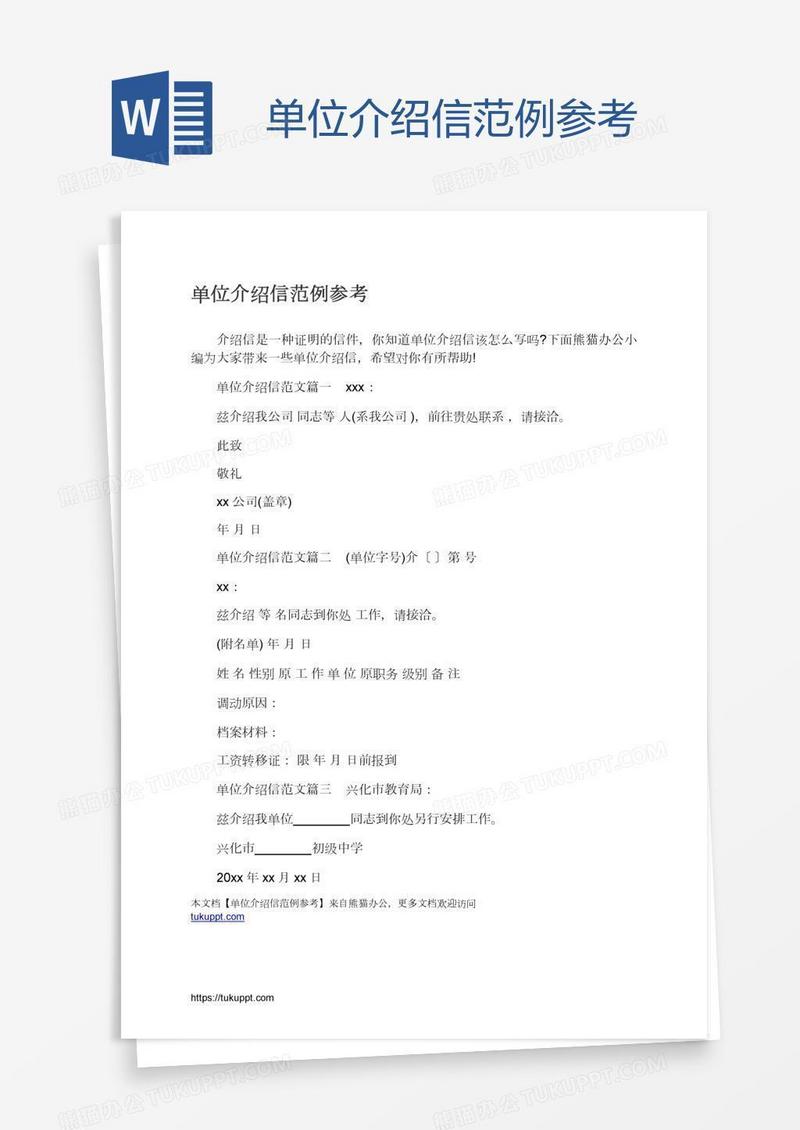 单位介绍信范例参考