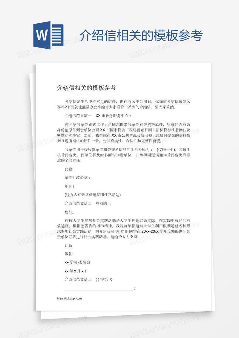 介绍信相关的模板参考