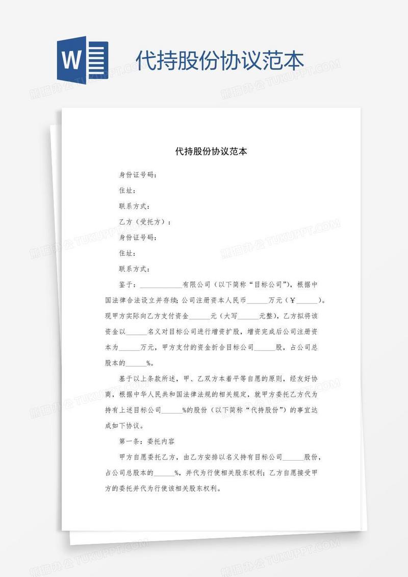 代持股份协议范本