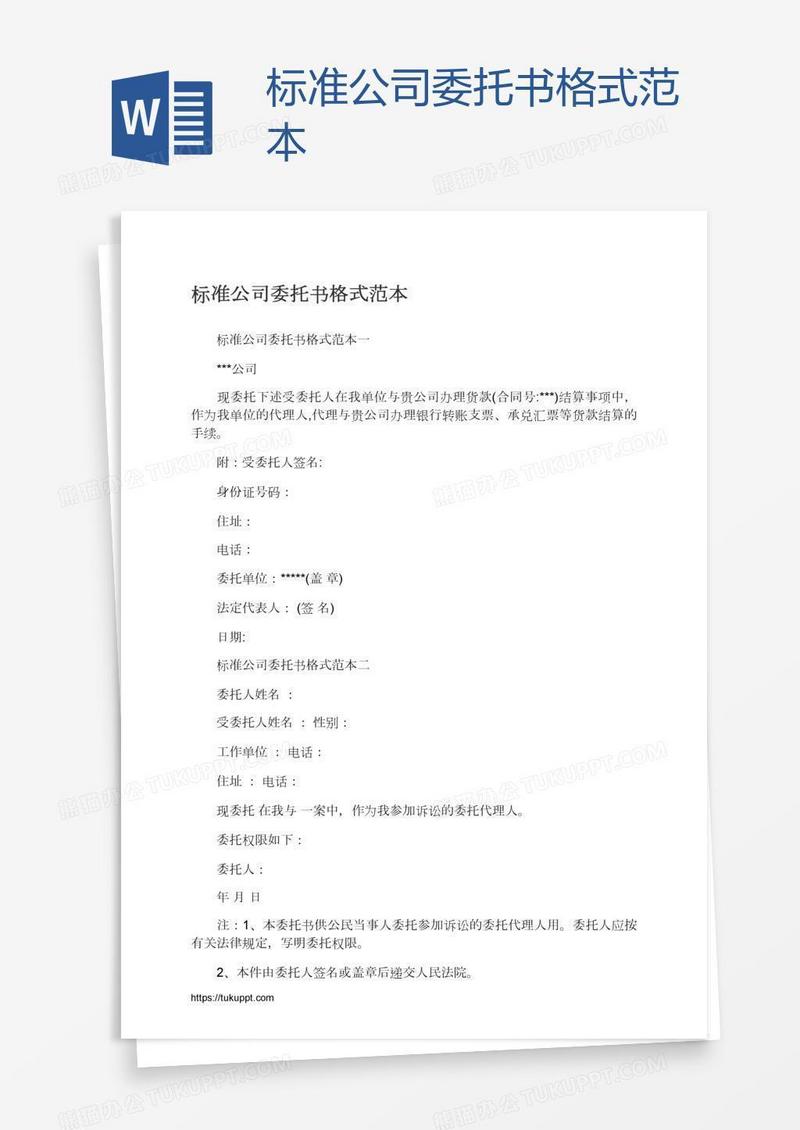 标准公司委托书格式范本
