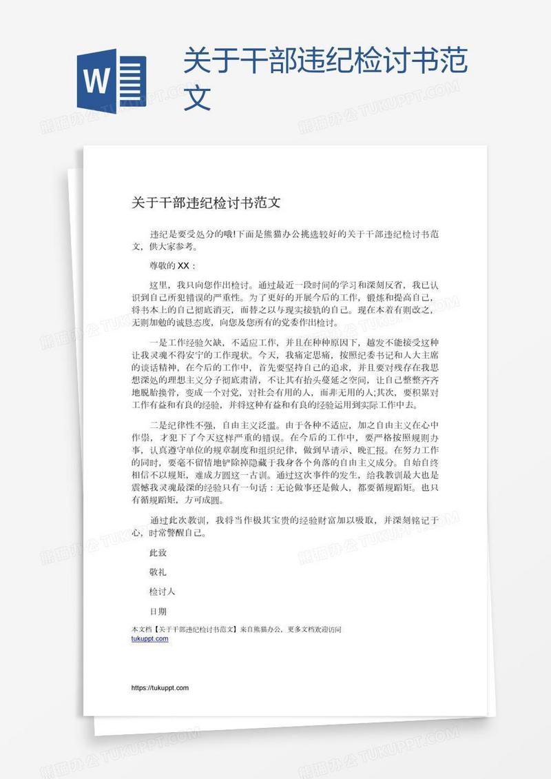 关于干部违纪检讨书范文