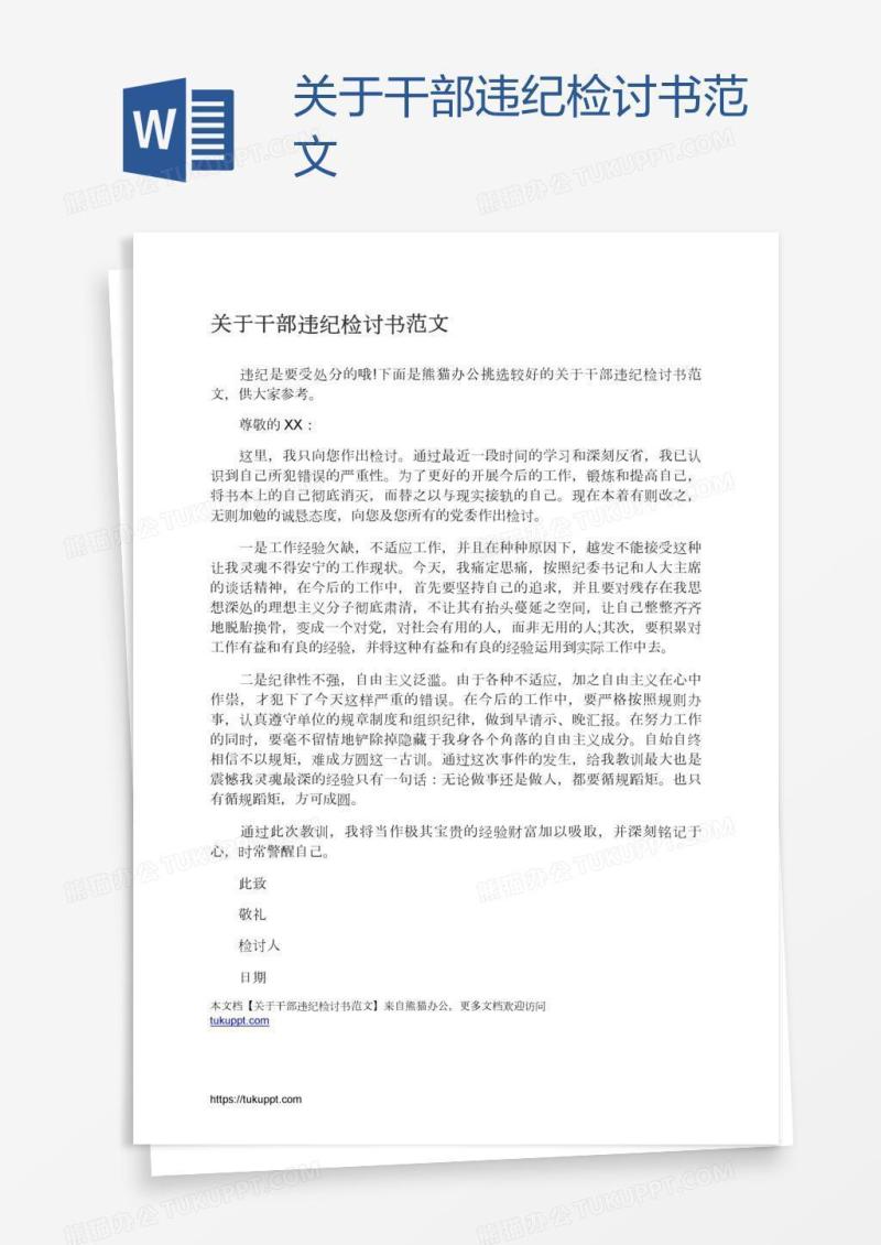 关于干部违纪检讨书范文