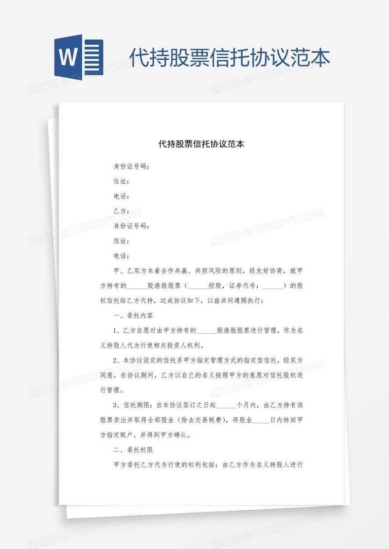 代持股票信托协议范本