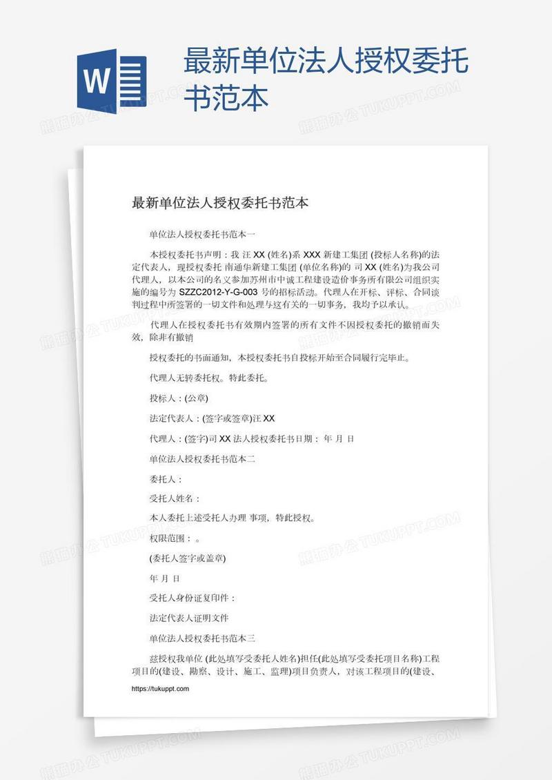 最新单位法人授权委托书范本