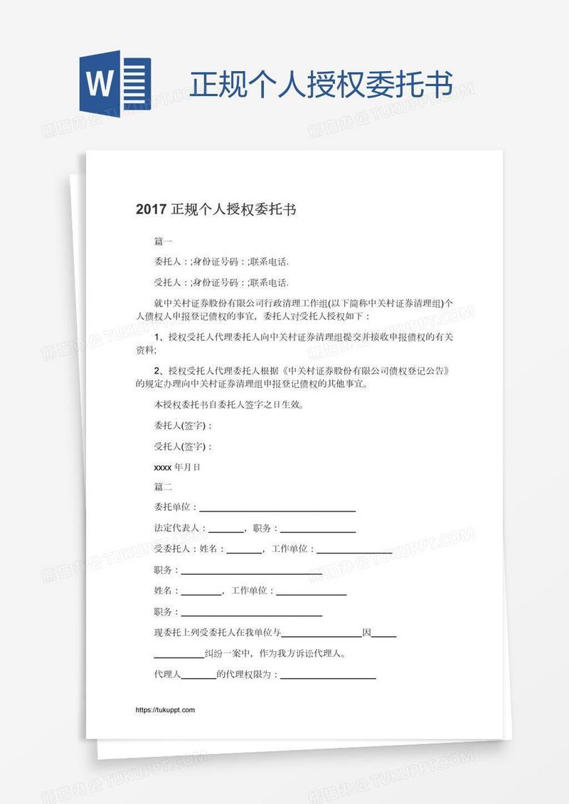正规个人授权委托书