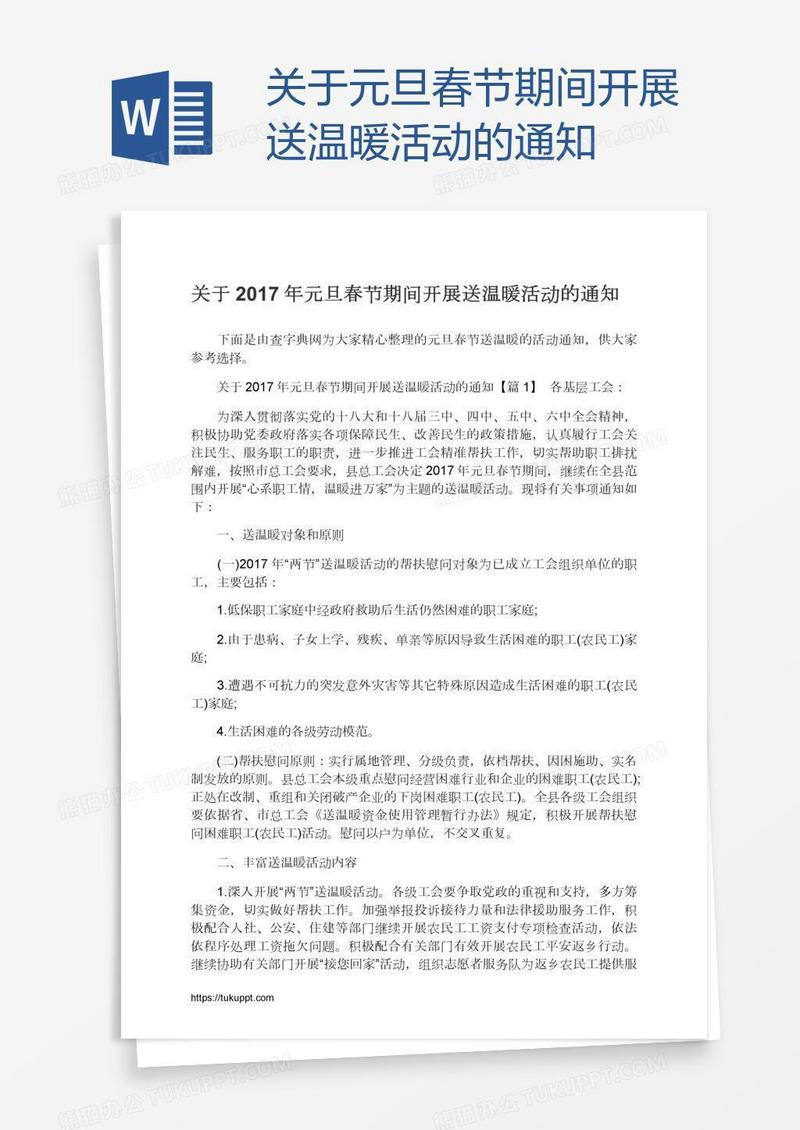 关于元旦春节期间开展送温暖活动的通知