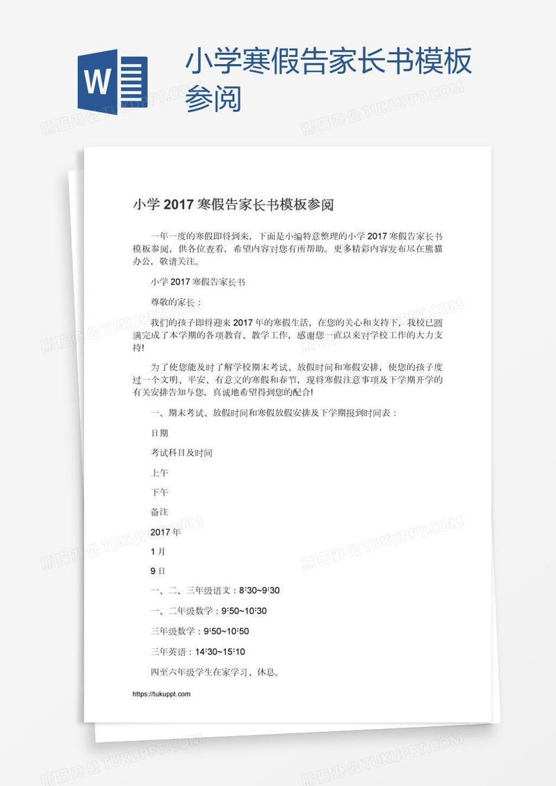 小学寒假告家长书模板参阅