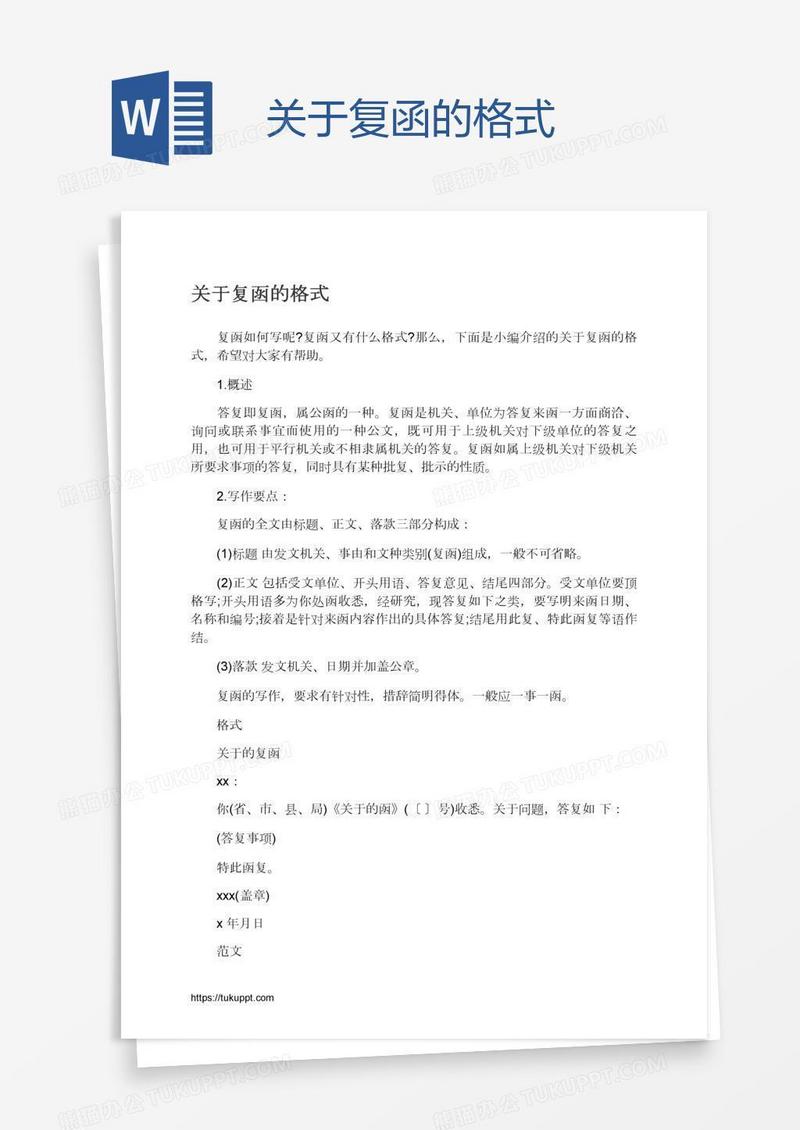 关于复函的格式