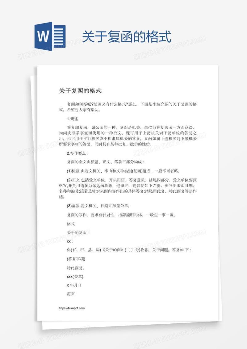 关于复函的格式