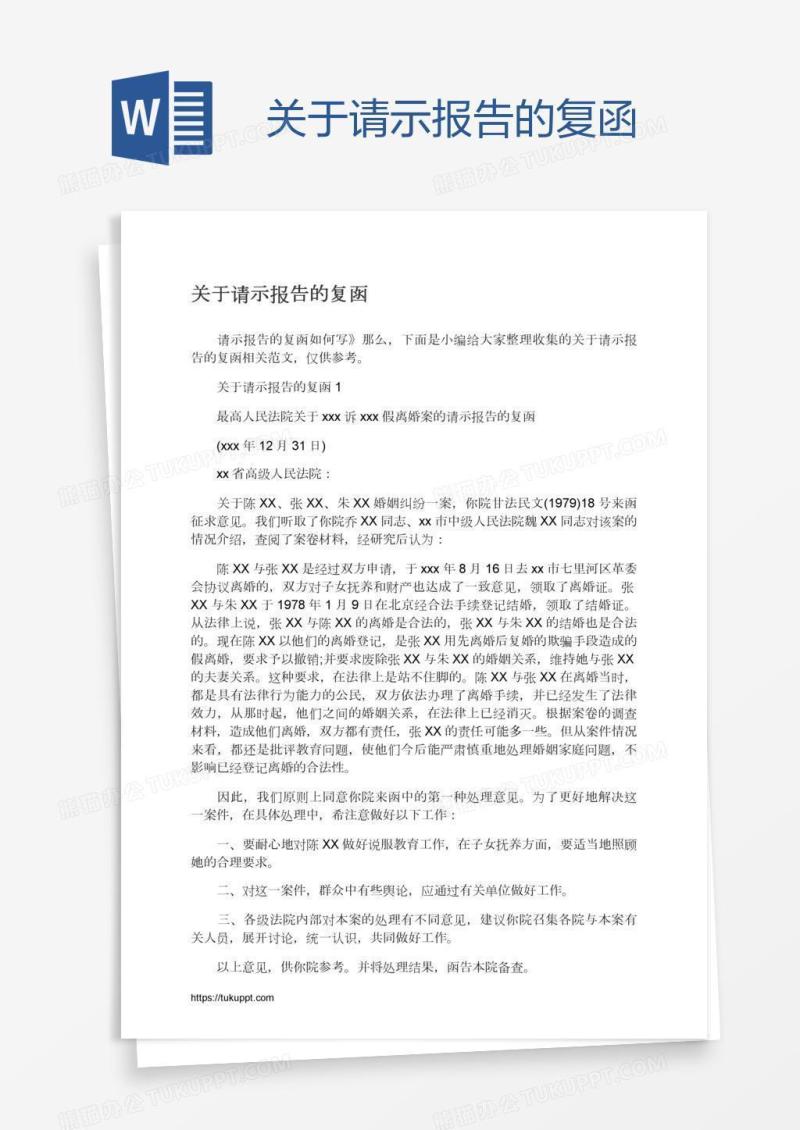 关于请示报告的复函