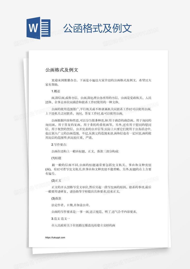 公函格式及例文