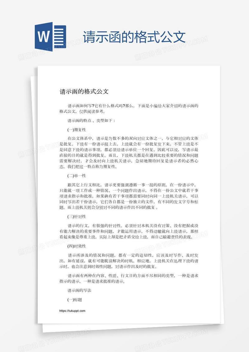 请示函的格式公文